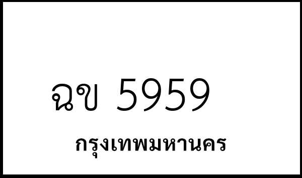 ฉข 5959